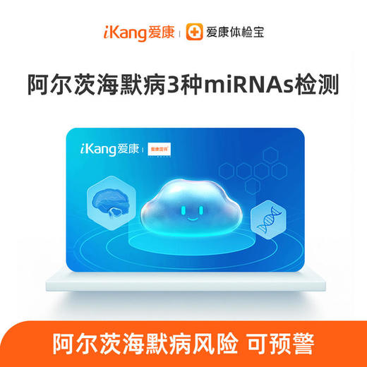 阿尔茨海默病3种微小核糖核酸（microRNAs）检测 商品图0