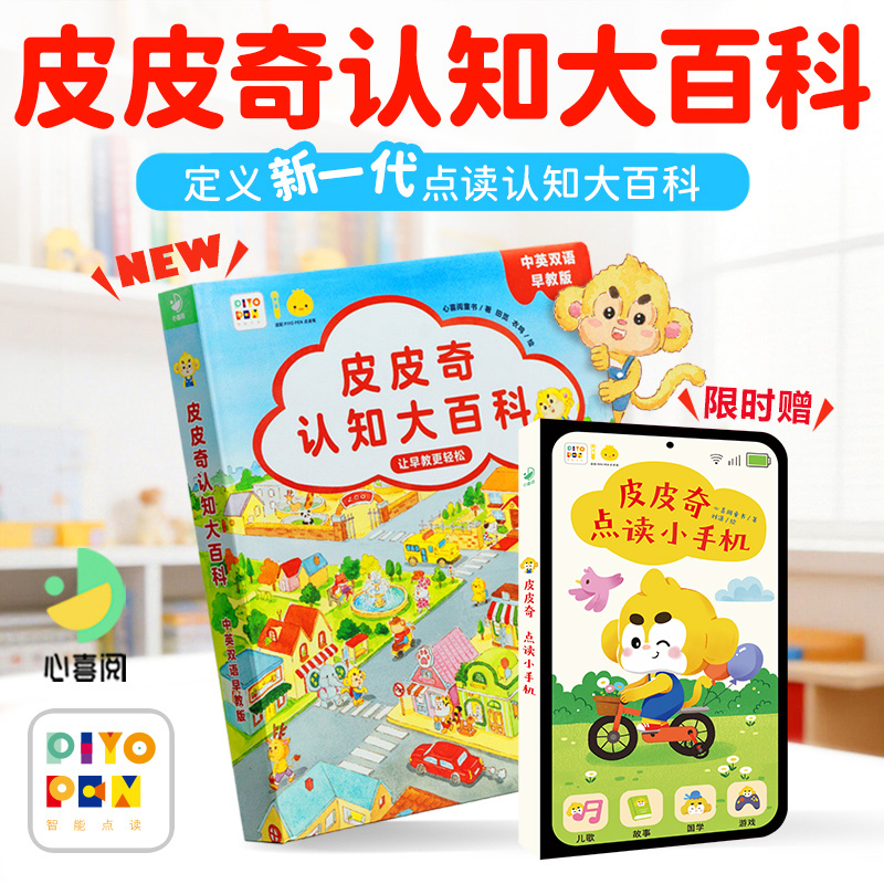 【点读版】 皮皮奇认知大百科中英双语早教版（限时送小手机书）