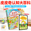 【点读版】 皮皮奇认知大百科中英双语早教版（限时送小手机书） 商品缩略图0
