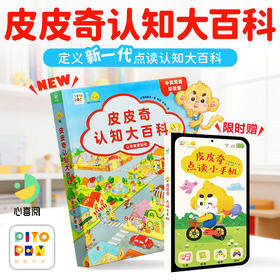 【点读版】 皮皮奇认知大百科中英双语早教版（限时送小手机书）