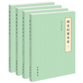 明史纪事本末(全四册)