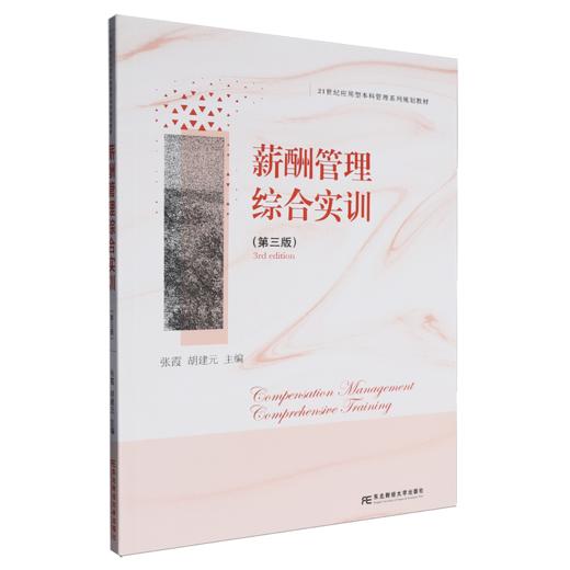 薪酬管理综合实训(第3版) 商品图0
