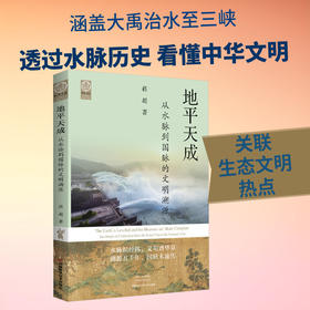 地平天成:从水脉到国脉的文明溯源
