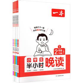 26春一本·小学生半小时晚读2年级下学期（全4册）（线上）
