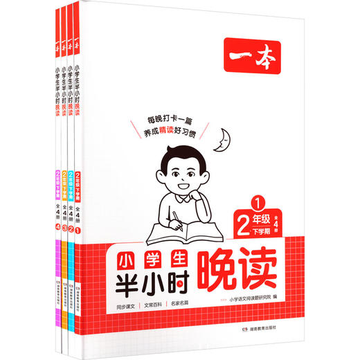 26春一本·小学生半小时晚读2年级下学期（全4册）（线上） 商品图0
