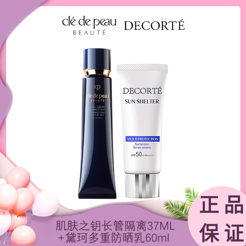 【素颜底妆cp组合】CPB/肌肤之钥长管隔离37ML +黛珂多重防晒乳60ml    香港直邮