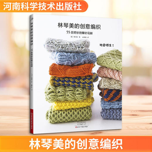 林琴美的创意编织:55款奇妙的棒针花样 商品图0