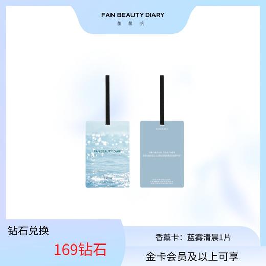 【钻石兑换】香薰卡1片（拂袖青檀/蓝雾清晨） 商品图1