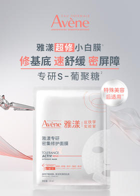 【HF】无忧购雅漾超修贴片面膜修护舒缓褪泛红面膜（截单后3-5天发货）