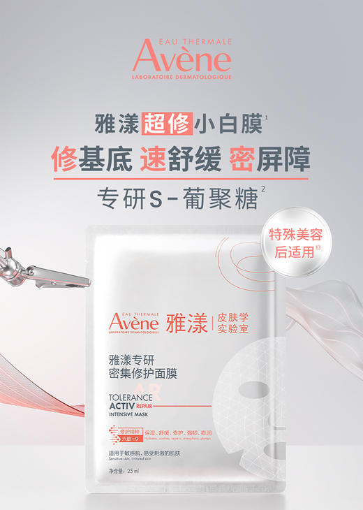 【HF】无忧购雅漾超修贴片面膜修护舒缓褪泛红面膜（截单后3-5天发货） 商品图0