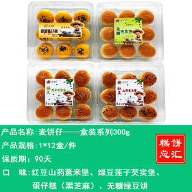 麦饼仔——盒装系列300g     保质期90天