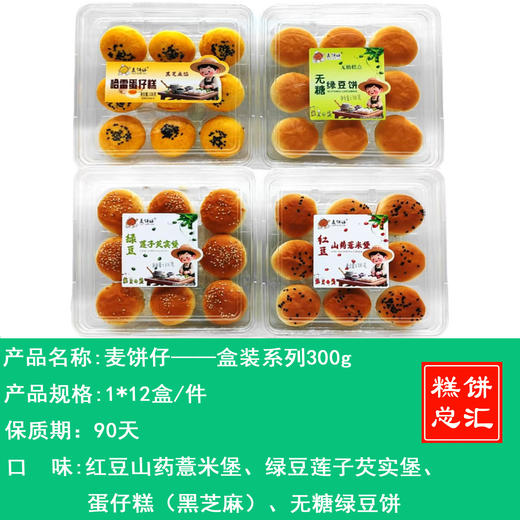 麦饼仔——盒装系列300g     保质期90天 商品图0