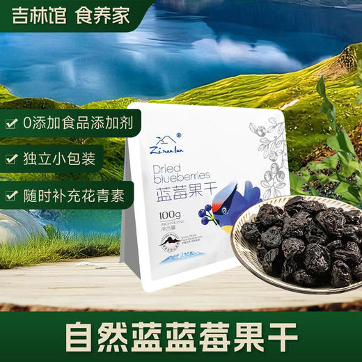 【花青素即时补充】0添加长白山蓝莓果干 100g/袋*5JL 商品图0