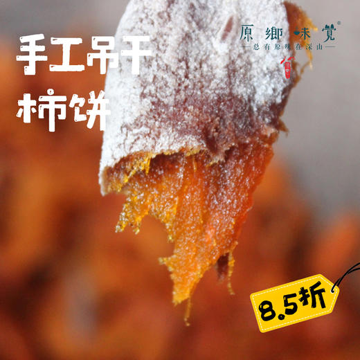 蒲州手工柿饼/吊干柿子（成都仓库-顺丰快递）| 1斤装，来自山西永济，生产者：蒲韩【合作生产，公平贸易】 商品图0