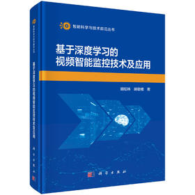基于深度学习的视频智能监控技术及应用 胡绍林 胡敬植 9787030847218