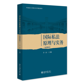 国际私法原理与实务(案例教程)
