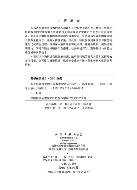基于机器视觉的工业智能检测方法研究 杨红娟 9787030840615 商品图2