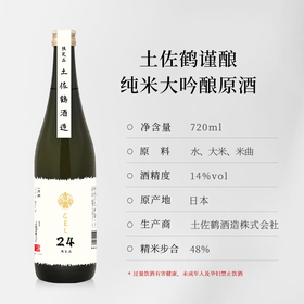 原装进口 土佐鹤谨酿纯米大吟酿原酒（酒精度 14% vol）