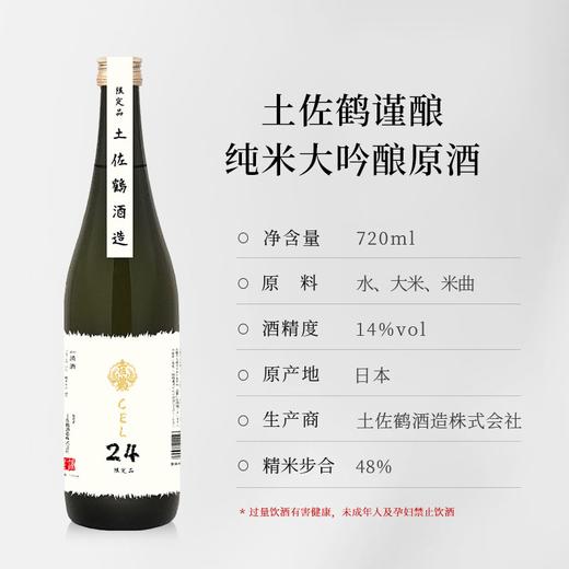 原装进口 土佐鹤谨酿纯米大吟酿原酒（酒精度 14% vol） 商品图0