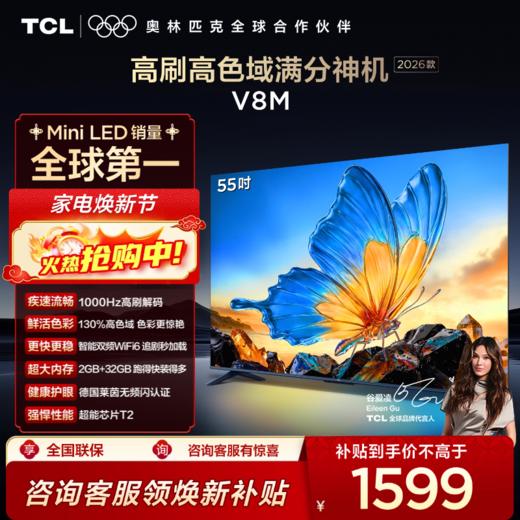 【2026款】TCL电视 55V8M 55英寸 144Hz 万元级高色域 MEMC防抖 WiFi6 2GB+32GB大内存电视 商品图0