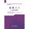 混凝土工（中法双语版）（国家“双高计划”水利水电建筑工程高水平专业群双语教材） 商品缩略图0