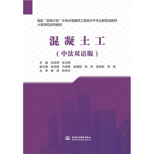 混凝土工（中法双语版）（国家“双高计划”水利水电建筑工程高水平专业群双语教材） 商品图0