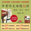 中考作文母题12讲:素材·范文·技巧(附好词好句积累本) 商品缩略图0