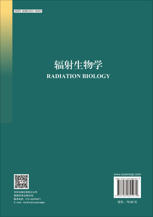 辐射生物学 徐大鹏 9787030845979 商品图1