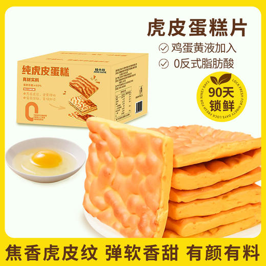 【一块软嫩！香甜绵密】精益珍纯虎皮蛋糕片面包整箱早餐瑞士卷夜宵解馋小零食休闲食小吃。xb 商品图1