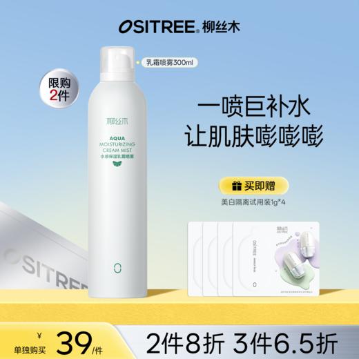 【折扣特价|任选❸件享6.5折】柳丝木乳霜补水喷雾妆前保湿爽肤水雾感水油平衡积雪草保湿水补贴 商品图0