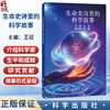 生命史诗里的科学故事 王征 主编 对生物医学科学史感兴趣的广大读者（高中生、本科生、研究生）9787030818591 科学出版社 商品缩略图0