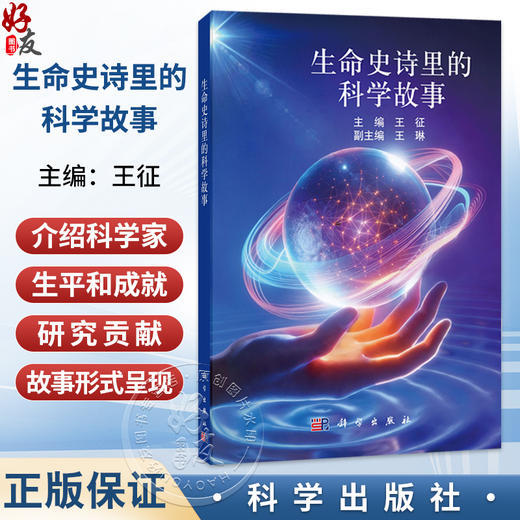 生命史诗里的科学故事 王征 主编 对生物医学科学史感兴趣的广大读者（高中生、本科生、研究生）9787030818591 科学出版社 商品图0
