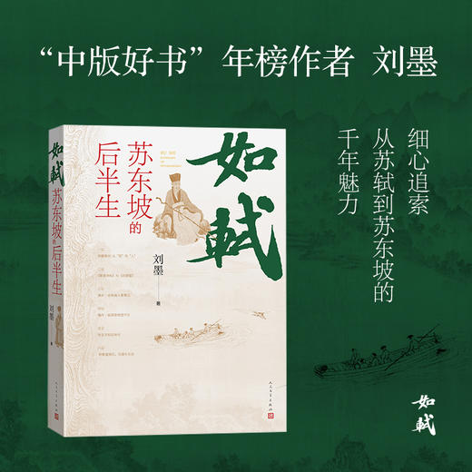 如轼:苏东坡的后半生 商品图1
