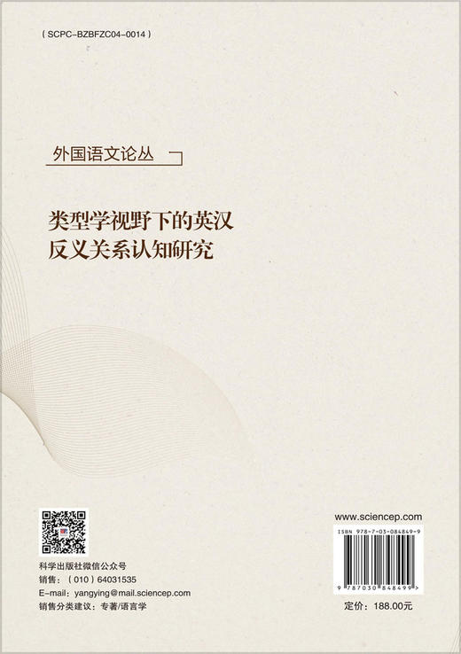 类型学视野下的英汉反义关系认知研究 吴淑琼 9787030848499 商品图1