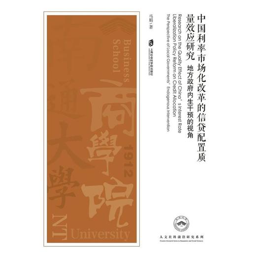 中国利率市场化改革的信贷配置质量效应研究:地方政府内生干预的视角 商品图1