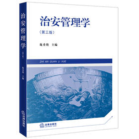 治安管理学(第3版)