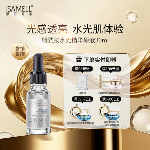 烟酰胺水光精华液（效期26.11） 商品图0