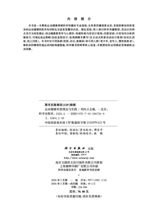 运动健康科普理论与实践 9787030847249 商品图2