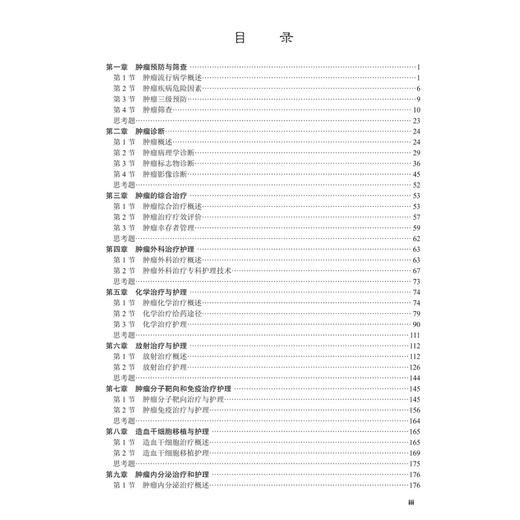 肿瘤护理学 王国蓉 强万敏 主编 十四五普通高等教育本科规划教材 本书适用于高等医学院校护理专业的本科生教学 科学出版社 商品图3