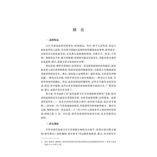 清代监狱卫生生活保障体系研究 商品图1