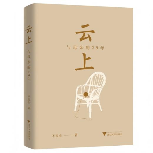云上:与母亲的29年 商品图2