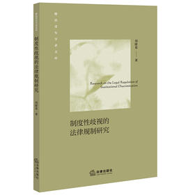 制度性歧视的法律规制研究
