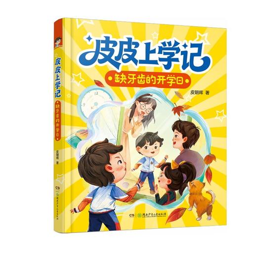 皮皮上学记.缺牙齿的开学日 商品图1