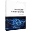 新型主流媒体传播能力建设研究 强月新 孙志鹏 9787030851253 商品缩略图0