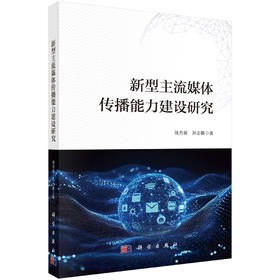 新型主流媒体传播能力建设研究 强月新 孙志鹏 9787030851253