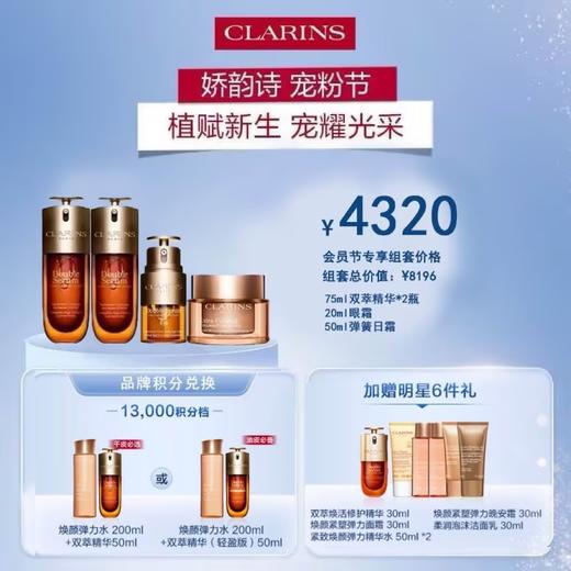 【爆】1楼娇韵诗 双萃焕活修护精华露75ml 双萃焕活修护精华露75ml 双萃焕活眼部精华20ml 焕颜紧塑弹力面霜50ml 商品图0