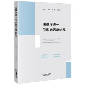 法秩序统一与刑民关系研究