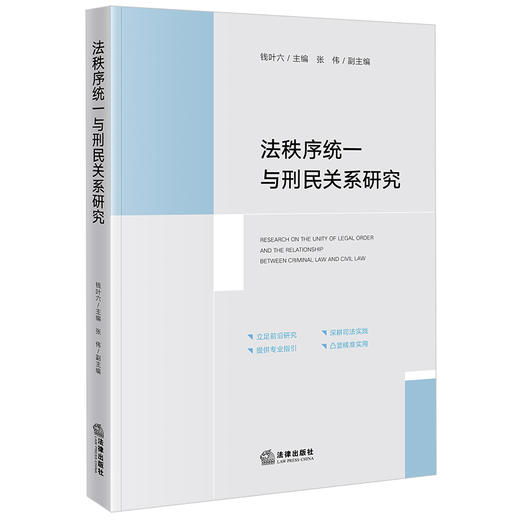 法秩序统一与刑民关系研究 商品图0