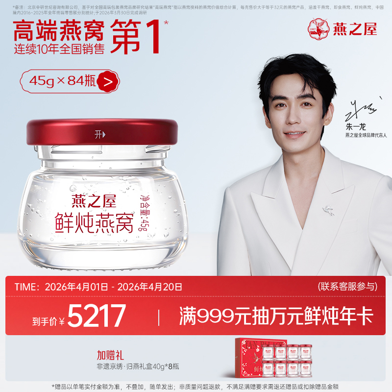 【季套餐】燕之屋新一代鲜炖燕窝钻石款45g*84瓶｜优质印尼原料100%进口安全｜滋补即食滋养 备孕哺乳孕期【认准旗舰店】