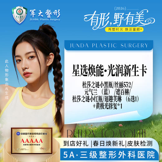 星选焕能·光润新生卡 商品图0